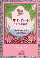 Mana Cards -The Power of Hawaiian Wisdom Japanese Edition